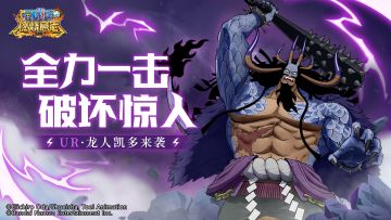 最强肉身——UR龙人凯多全爆料