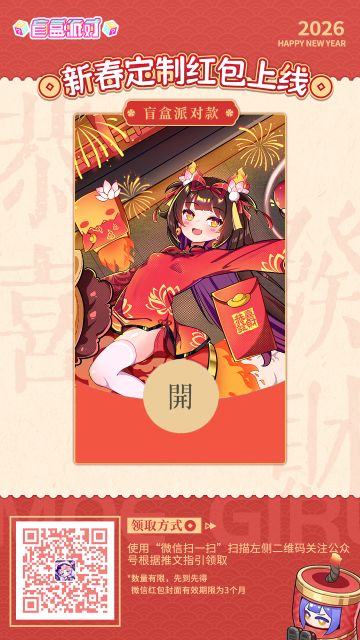 【盲盒派对】新春限定红包封面来啦！