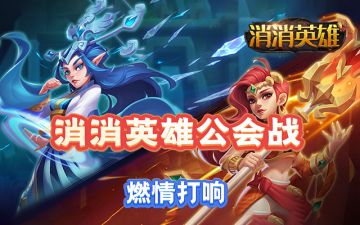 公会新玩法丨“消消英雄”【公会战】预告