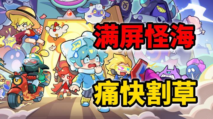 满屏怪海,痛快割草!肉鸽塔防【梦境护卫队】公测啦截图