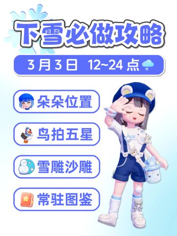 3月3日 小镇下雪必做 朵朵位置 Snow Guide