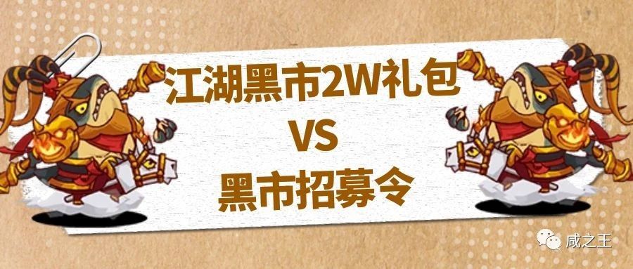 【咸鱼之王】江湖黑市2W礼包VS黑市招募令截图