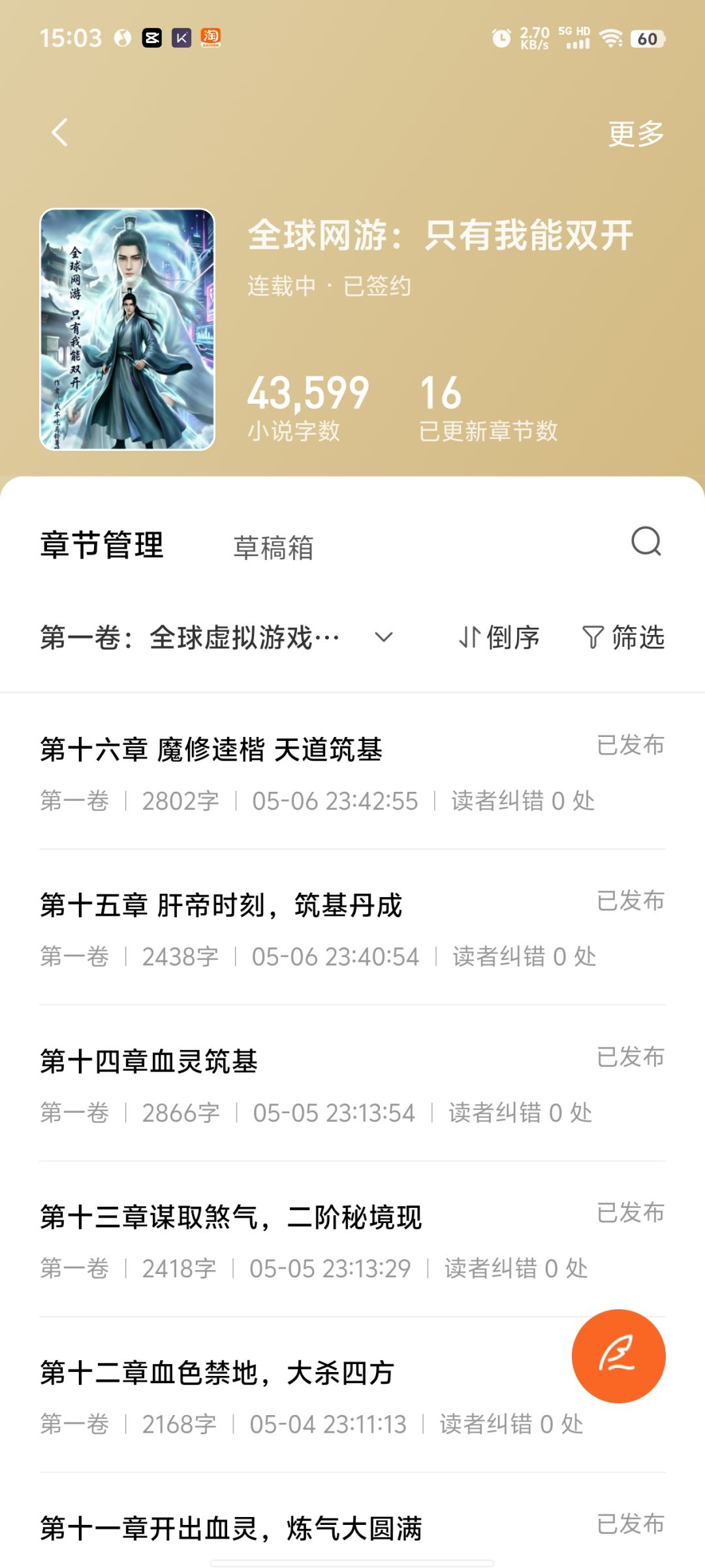 修2改小说,求各位道友筑基 2