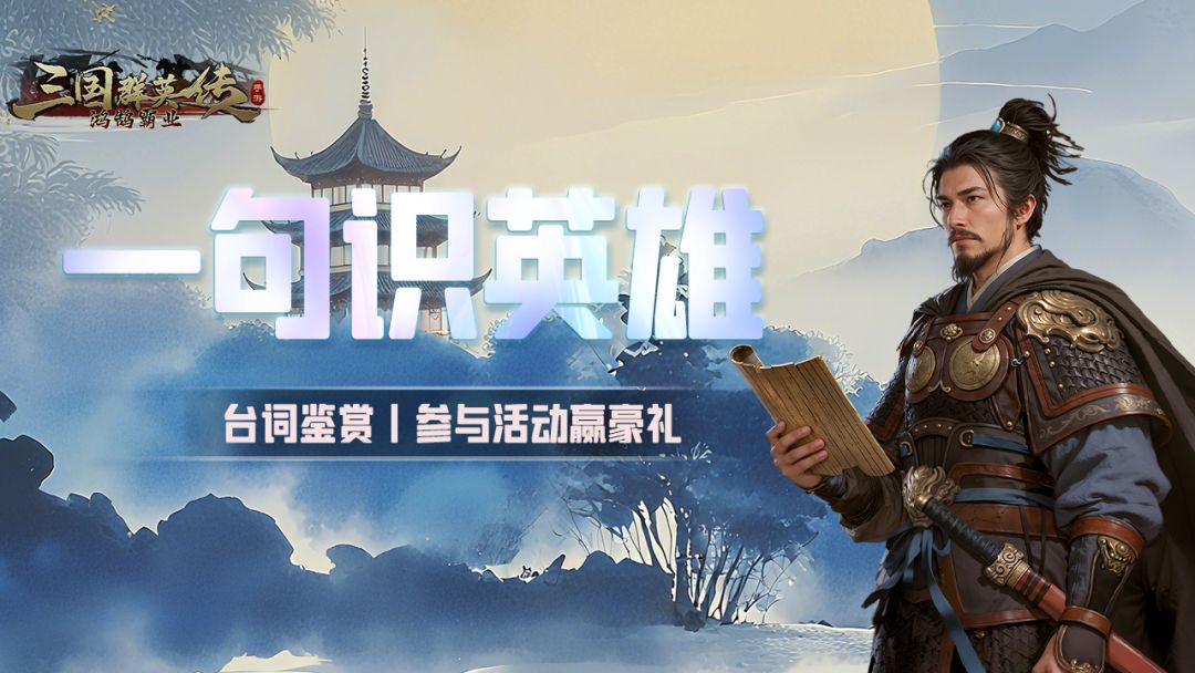 台词鉴赏丨闻声如见人，一句识英雄截图