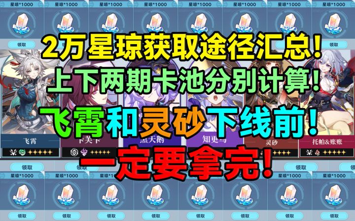 【V2.5攻略】2万星琼获取途径汇总!上下两期卡池分别计算!截图