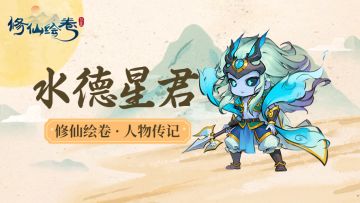 人物传记丨水德星君：“罢了，我便试上一试！”