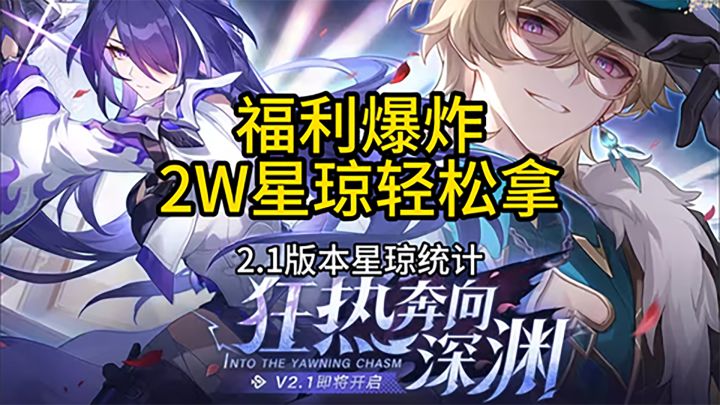 2.1版本福利爆炸，2w星琼轻松拿截图