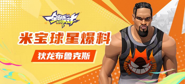 【攻略】米宝球星爆料——狄龙布鲁克斯截图