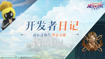 新玩法曝光！直面传说中勇者的禁忌之战|开发者日记vol.5