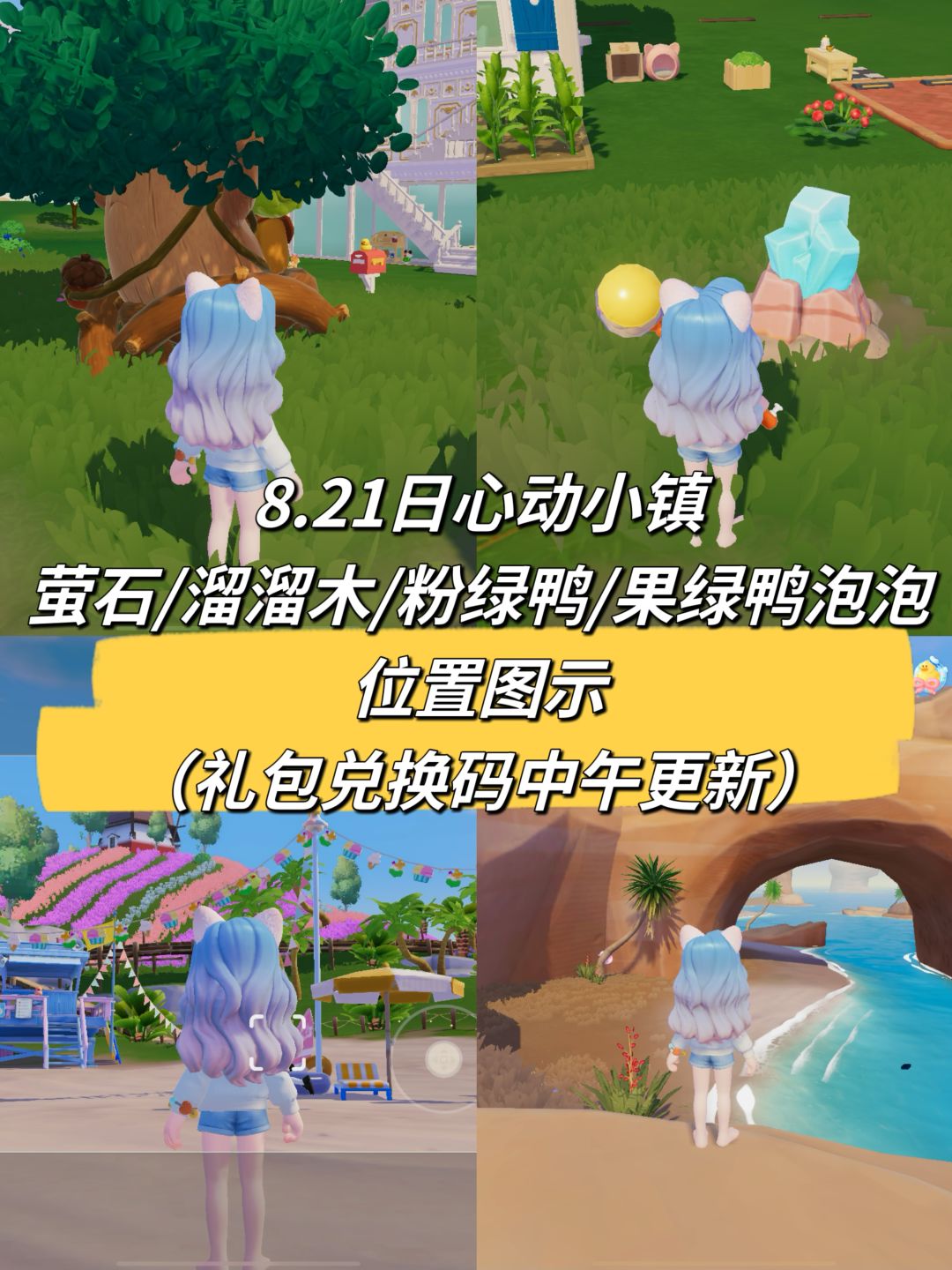8.21日心动小镇萤石/溜溜木/粉绿鸭/果绿鸭泡泡位置图示，今天中午12点开始下雨，晚上18点开始彩虹天气哦！
今日兑换码：XDXZ992
 #心动小镇 #沙滩乐园季创作计划 #心动小镇攻略 #游戏日常 #心动小镇创作家激励计划截图