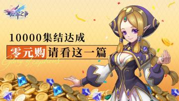 10000预约达成！这些都给您零元购！