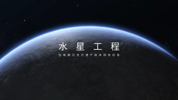 《无尽的拉格朗日》水星工程——拉格朗日世代遗产版本研发纪录