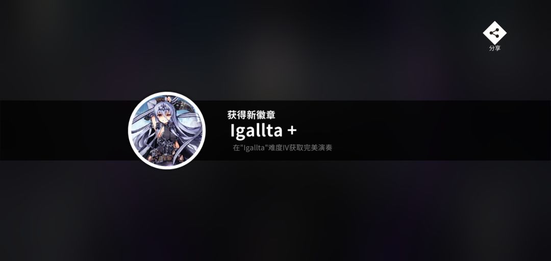[Rotaeno目前个人最高成就]14首收iga！！ 3
