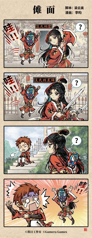 四格漫画《傩面》