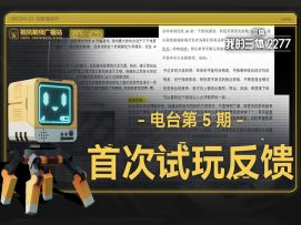 《我的三体：2277》抵抗前线广播站第5期：首次试玩反馈