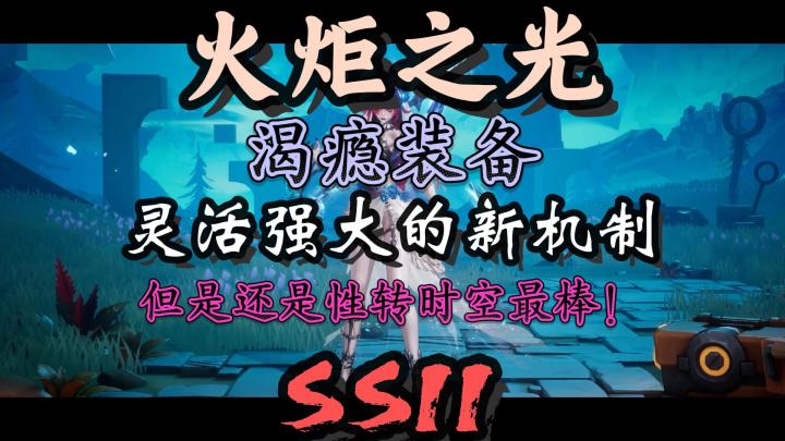 【火炬之光】直接拿两条传奇词缀还有时空1性转!新赛季真王朝了截图