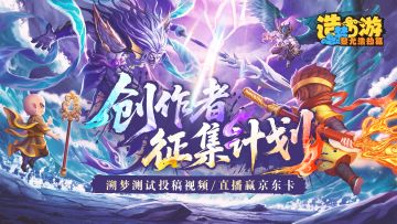 [获奖名单]造梦西游6溯梦测试创作招募开启，京东卡,周边等你拿！