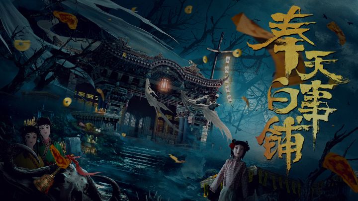 《奉天白事铺》宣传PV截图