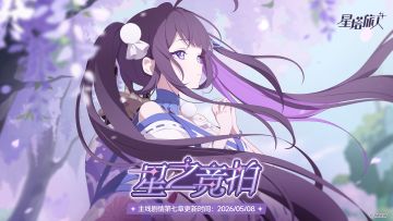 主线剧情第七章「星之竞拍」更新预告