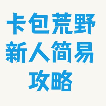 卡包荒野新人简易攻略截图