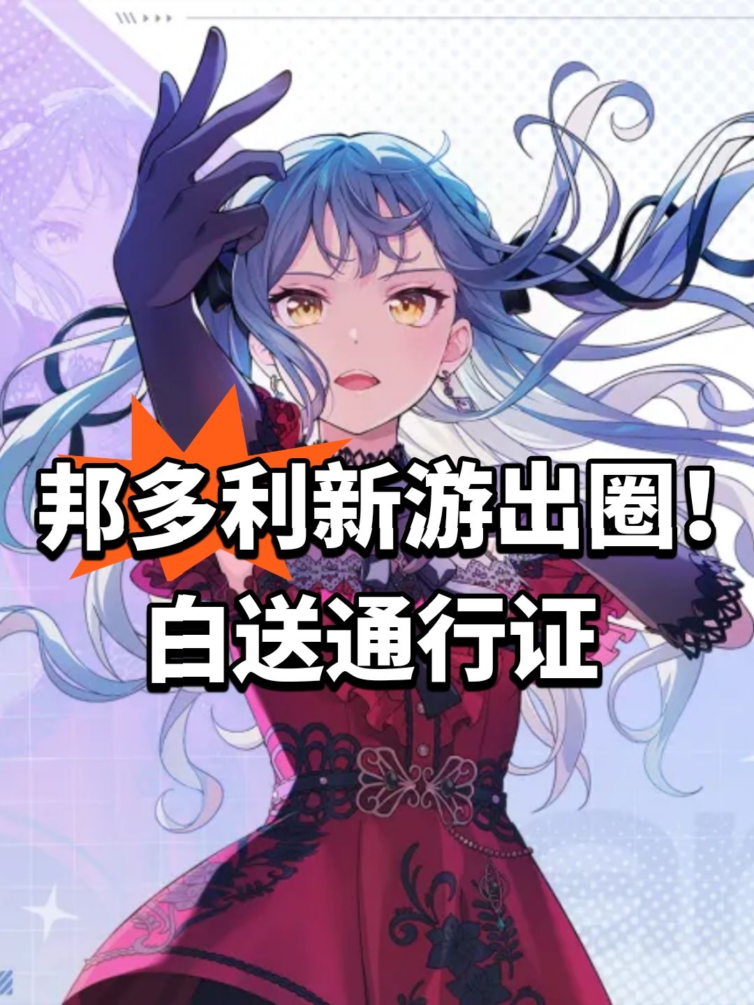 邦多利新游出圈!白送通行证 1