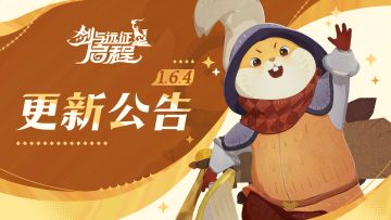 1.6.4版本更新公告