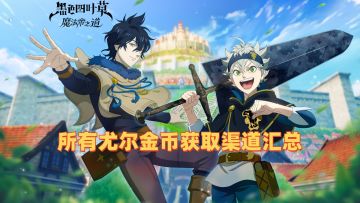 所有尤尔金币获取渠道汇总