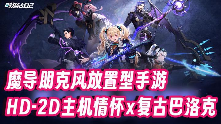 🎮红白机回忆复刻|摸🐟伴侣|🃏魔导朋克放置手游|现代 X 复古截图