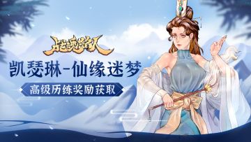 新一期历练开启啦！