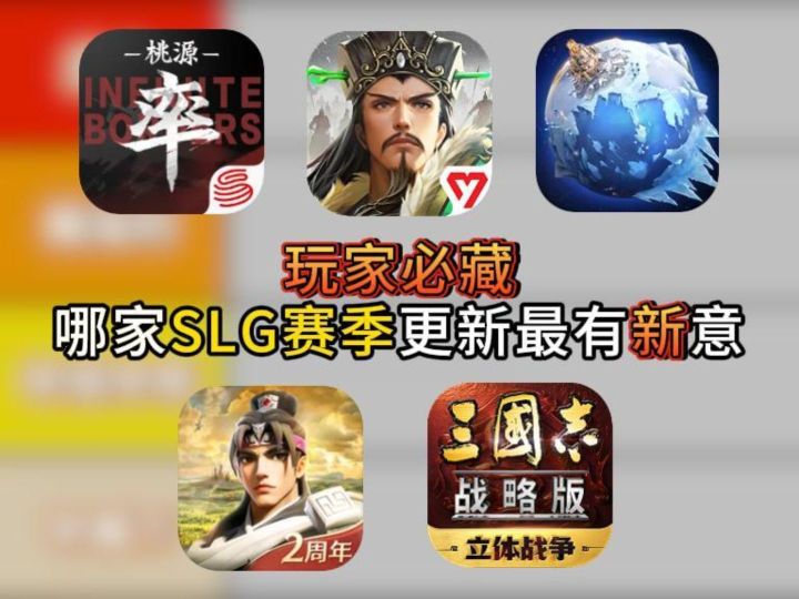 玩家必藏:哪家 SLG 赛季更新最有新意?截图