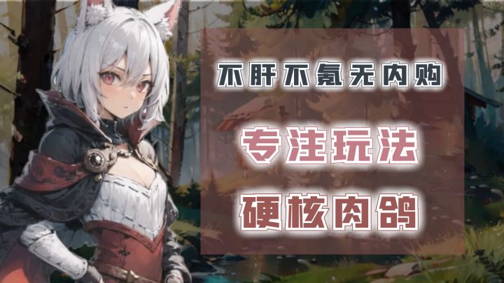 不肝不氪无内购，专注玩法，硬核肉鸽，这款卡牌战斗有点不一样！截图