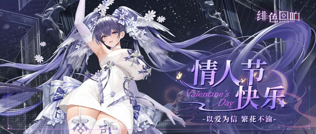 【快讯】绯色回响情人节纯白献礼活动上线 1