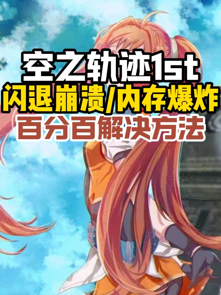 【空之轨迹1st】闪退崩溃,内存炸了进不去游戏!一分钟教你解决截图
