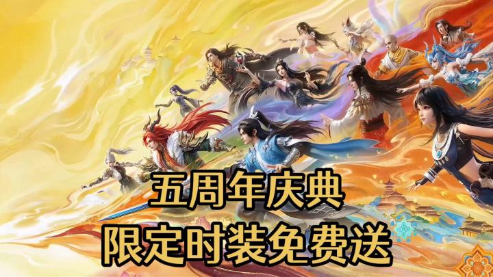 五周年庆典来袭,全新门派上线,超多精彩内容等着你!截图