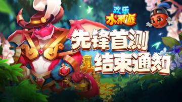 欢乐水果派|测试结束公告