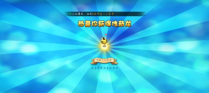 今天今天运气有点好，中级抽出了冰月龙（没截图），高级抽出了小龙哥，宝石就差两个A了，才玩20天就这样了（玩成这样是因为我不是零氪，目前已充70）截图