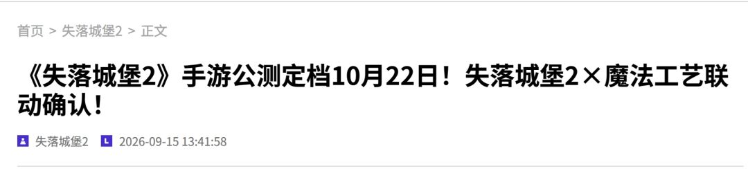 失落城堡2终于定档了,还有联动魔法工艺! 2