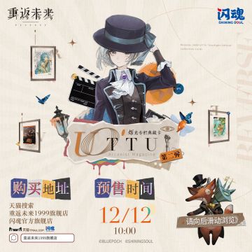 《重返未来：1999》× 闪魂 【UTTU*烁光专栏*典藏卡 第二弹】