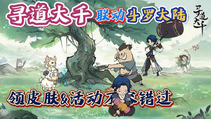 【寻道大千】爽快砍树修仙?!还有斗罗大陆联动?!精彩活动不容错过!截图