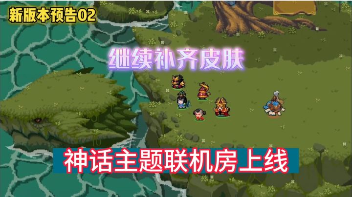 【元气骑士】神仙？妖怪主题补齐，超酷联机房上线！截图