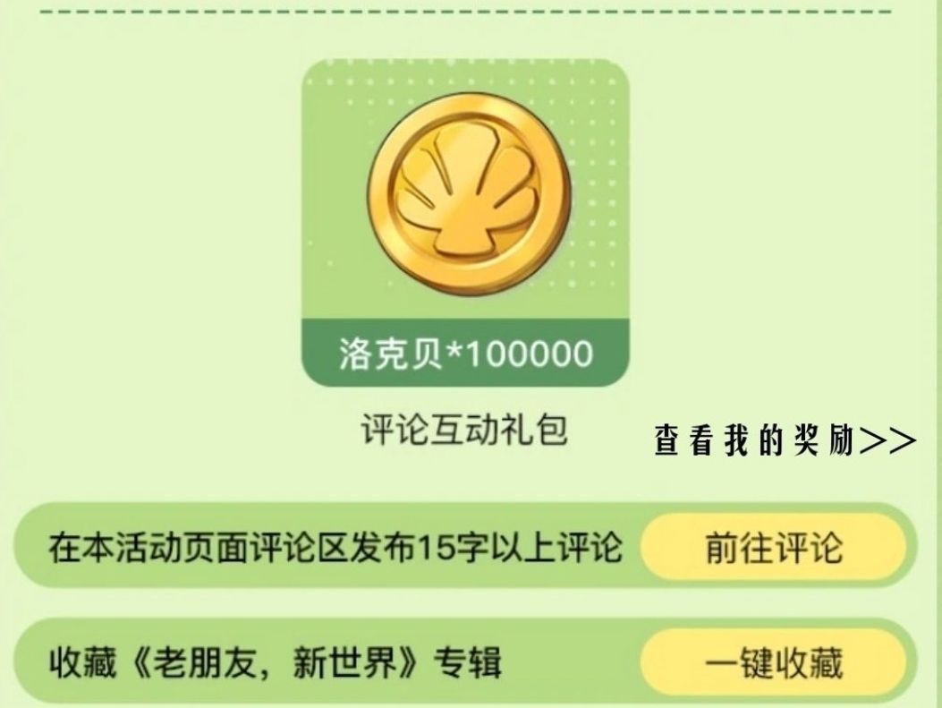 洛克王国联名Q音,听歌领福利 2