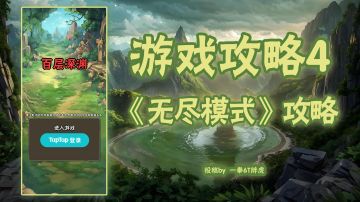 《无尽模式》攻略