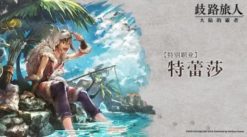 旅人札记|复刻角色——特别职业⌈特蕾莎⌋