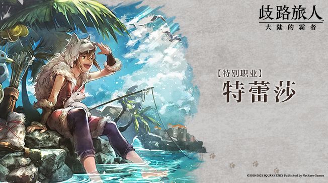 旅人札记|复刻角色——特别职业⌈特蕾莎⌋截图