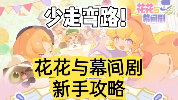 花花与幕间剧 新手攻略篇!少走弯路!截图