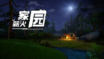 自此开启薪火世界...一起来吧！