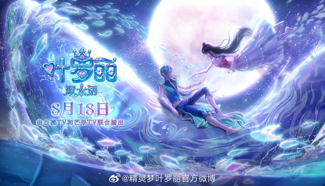 《叶罗丽默水语》番外,定档8月18日本周五开播更新。 1