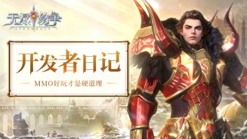 【无尽纷争开发者日记1】初亮相，mmo好玩才是硬道理（内附抽奖）