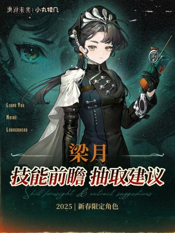 『梁月』角色前瞻解读｜重返未来1999