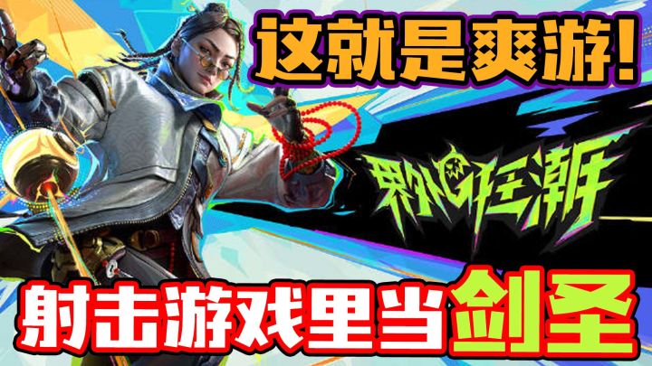 爆破模式5个包?眼睛当摄像头!这款游戏的脑洞能有多大?截图